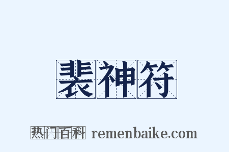 裴神符是什么意思的图片
